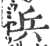 兵(印刷字体·宋·广韵)