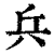 兵(印刷字体·清·康熙字典)