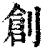 创(印刷字体·清·康熙字典)