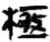 極(简·秦·睡虎地)