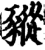 豵(印刷字体·宋·增韵)