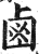 卤(印刷字体·明·洪武正韵)