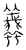 𧕶(传抄·宋·汗简)