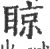 䝶(印刷字体·宋·广韵)