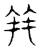 并(传抄·宋·隶释 隶续)