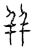 并(传抄·宋·汗简)