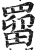 罶(印刷字体·明·洪武正韵)