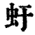 虶(印刷字体·清·康熙字典)