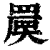 𡙷(印刷字体·清·康熙字典)