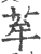 𦭷(印刷字体·宋·广韵)