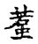 𧍷(传抄·宋·古文四声韵)