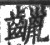 𪙷(印刷字体·宋·广韵)
