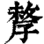 孷(印刷字体·清·康熙字典)