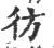 彷(印刷字体·宋·广韵)