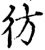 彷(印刷字体·宋·增韵)