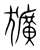 獷(传抄·宋·集篆古文韵海)