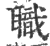 职(印刷字体·宋·广韵)