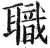 职(印刷字体·明·洪武正韵)
