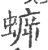 蝷(印刷字体·宋·广韵)