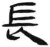 长(简·汉·张家山)
