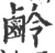 鹷(印刷字体·宋·广韵)
