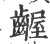 龌(印刷字体·宋·广韵)