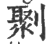 㔌(印刷字体·宋·广韵)