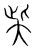 𡘌(传抄·宋·集篆古文韵海)