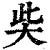 𡘌(印刷字体·清·康熙字典)