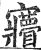 𡬌(印刷字体·明·洪武正韵)