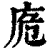 𢈌(印刷字体·清·康熙字典)