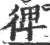 𢔌(印刷字体·宋·广韵)