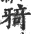 𤘌(印刷字体·宋·广韵)