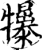 𤜌(印刷字体·宋·增韵)