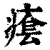 𤸌(印刷字体·清·康熙字典)