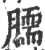 𦠌(印刷字体·宋·广韵)