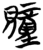 𧸌(简·楚〔战国〕·包山)