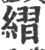 䌌(印刷字体·宋·广韵)