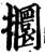 攌(印刷字体·宋·增韵)