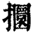 攌(印刷字体·清·康熙字典)