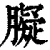𦡸(印刷字体·清·康熙字典)