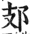 𨙸(印刷字体·明·洪武正韵)