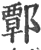 𨝸(印刷字体·宋·广韵)