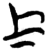 𬅸(简·楚〔战国〕·上博)