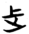 𬅸(简·楚〔战国〕·包山)