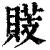 䝸(印刷字体·清·康熙字典)