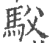 䭸(印刷字体·宋·广韵)