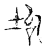 坸(传抄·宋·古文四声韵)