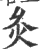 灸(印刷字体·宋·广韵)