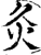 灸(印刷字体·宋·增韵)